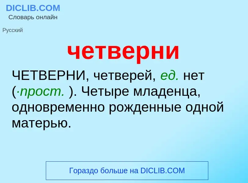 What is четверни - definition