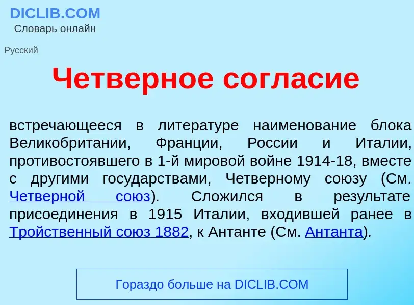 Che cos'è Четверн<font color="red">о</font>е согл<font color="red">а</font>сие - definizione