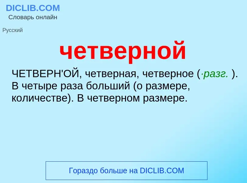 O que é четверной - definição, significado, conceito