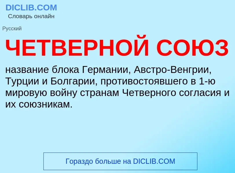 What is ЧЕТВЕРНОЙ СОЮЗ - definition