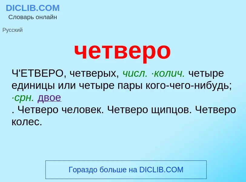 O que é четверо - definição, significado, conceito