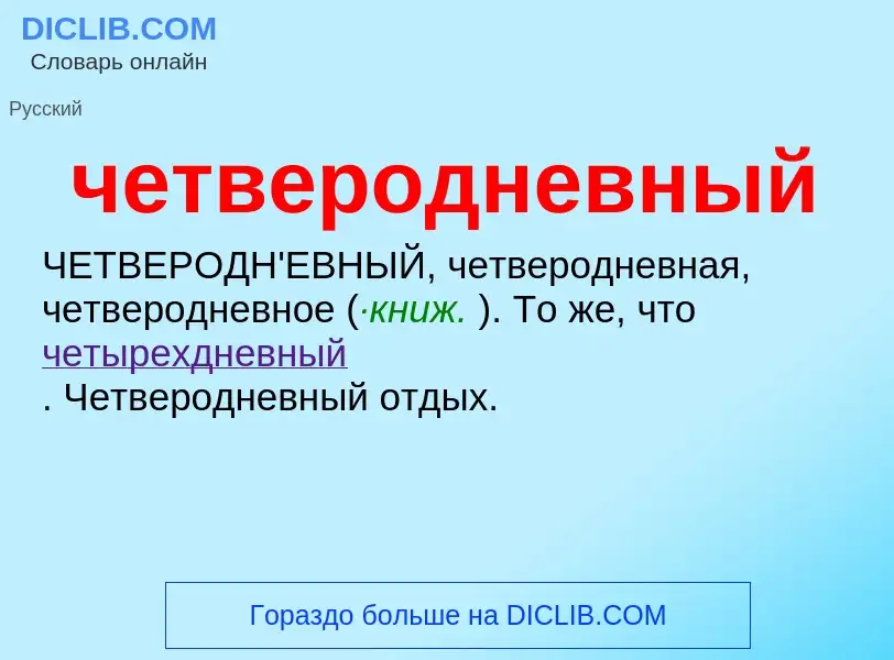 What is четверодневный - definition