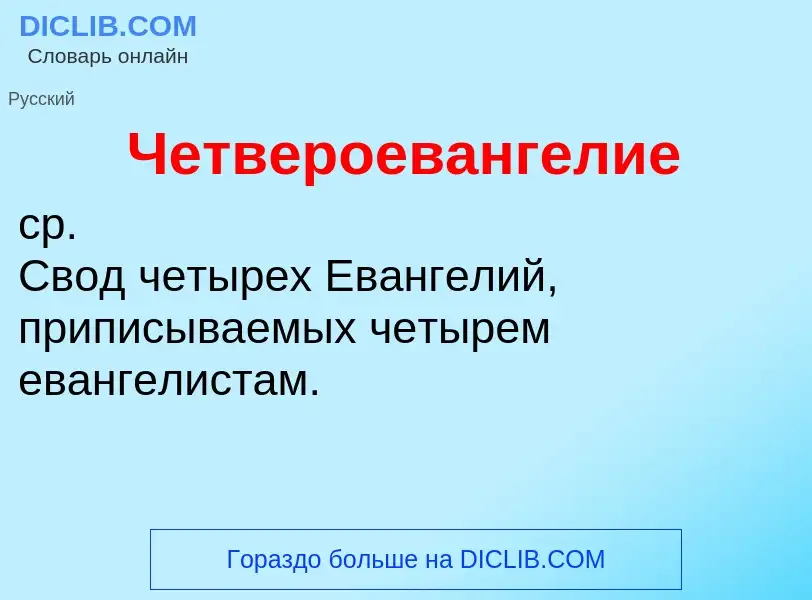 What is Четвероевангелие - definition