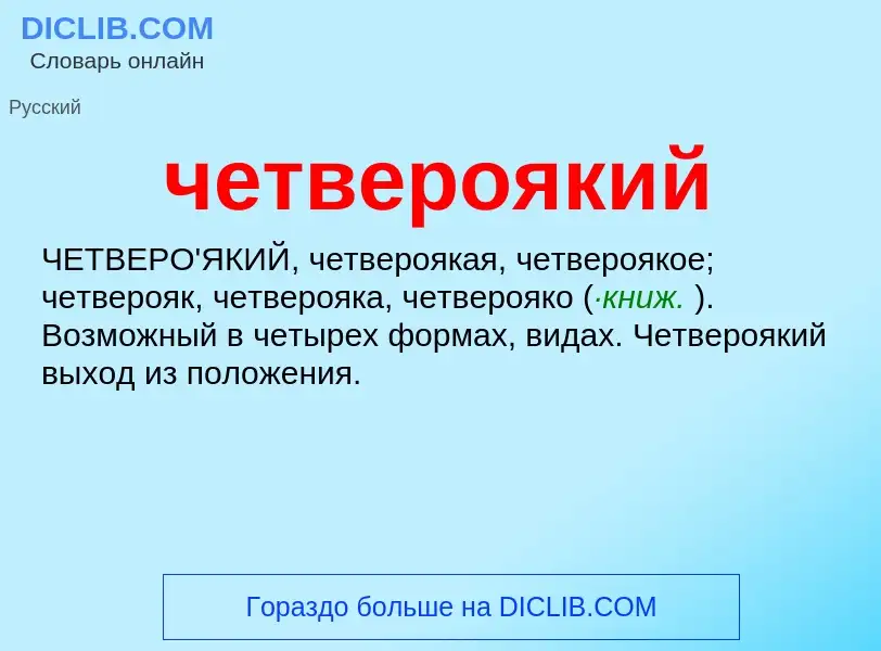 What is четвероякий - definition