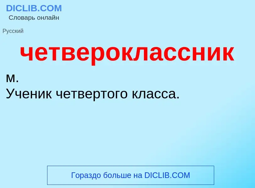 O que é четвероклассник - definição, significado, conceito