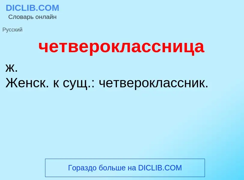 O que é четвероклассница - definição, significado, conceito