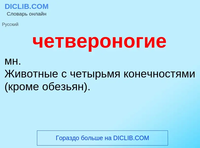 O que é четвероногие - definição, significado, conceito