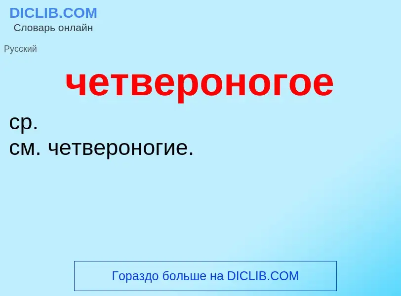 ¿Qué es четвероногое? - significado y definición