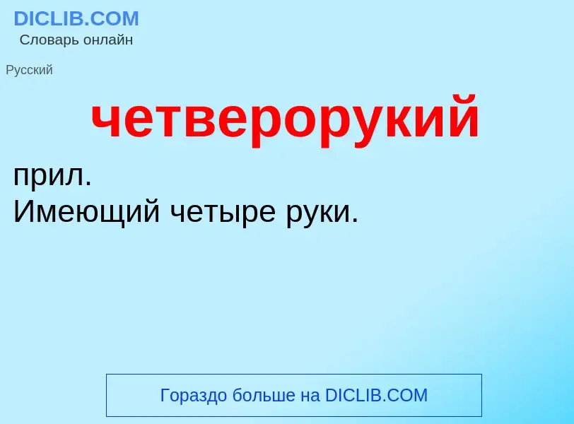 What is четверорукий - definition