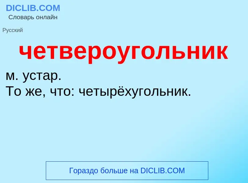 What is четвероугольник - definition