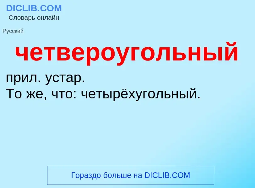 What is четвероугольный - definition