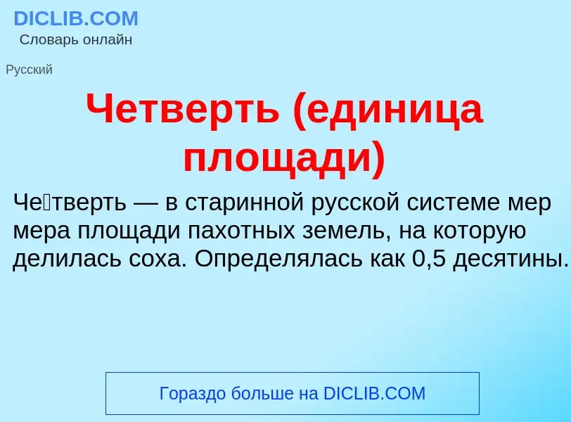 What is Четверть (единица площади) - definition