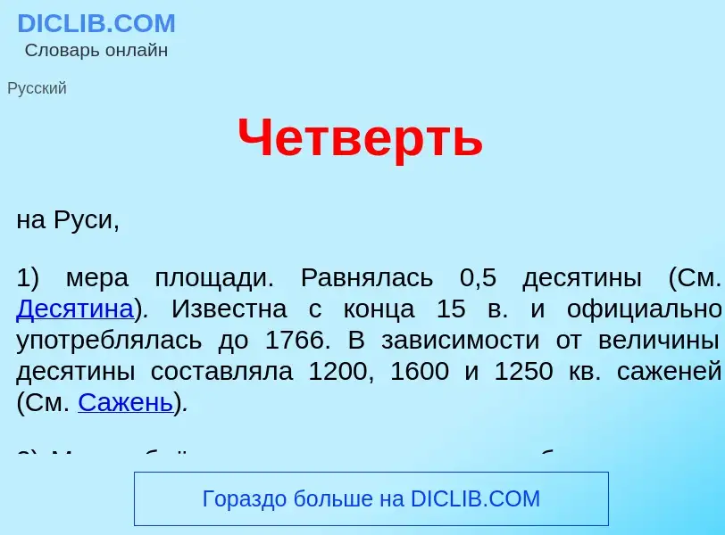 Что такое Ч<font color="red">е</font>тверть - определение