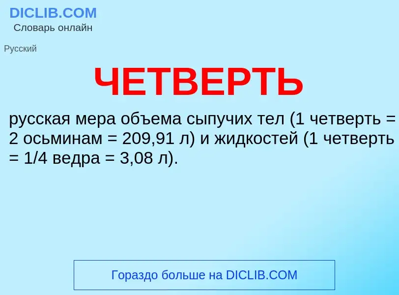 Τι είναι ЧЕТВЕРТЬ - ορισμός