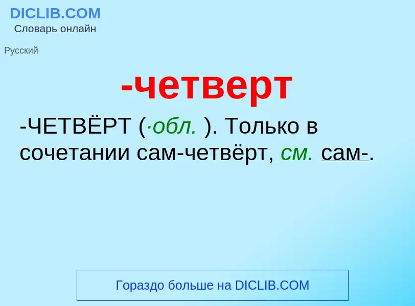 Что такое -четверт - определение