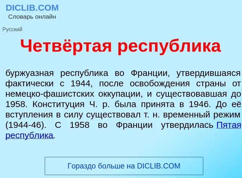 Wat is Четвёртая респ<font color="red">у</font>блика - definition