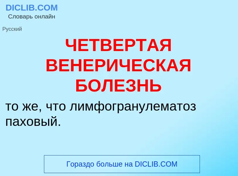 Что такое ЧЕТВЕРТАЯ ВЕНЕРИЧЕСКАЯ БОЛЕЗНЬ - определение