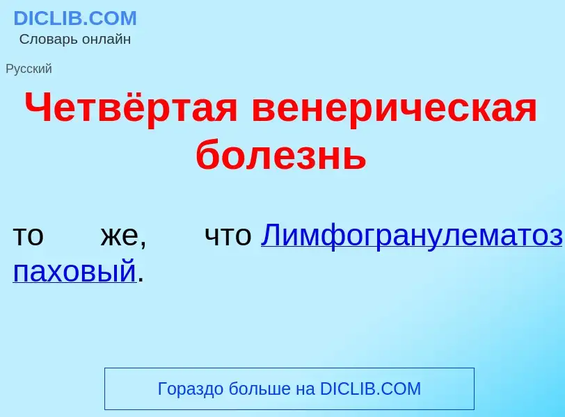 ¿Qué es Четвёртая венер<font color="red">и</font>ческая бол<font color="red">е</font>знь? - signific