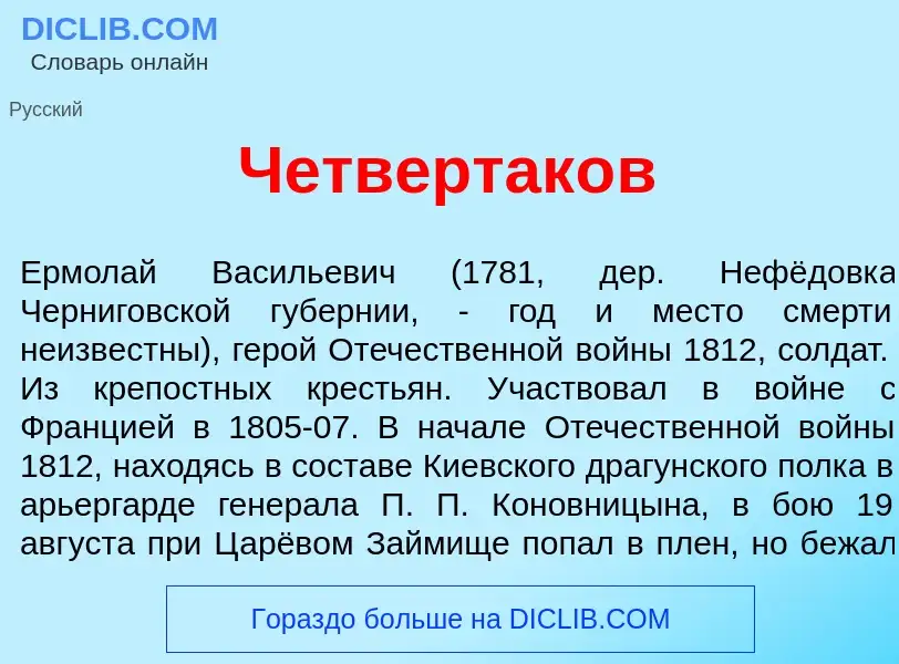 Что такое Четвертак<font color="red">о</font>в - определение