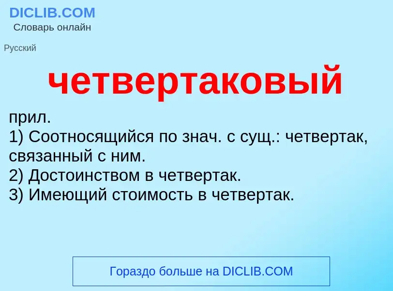 What is четвертаковый - definition