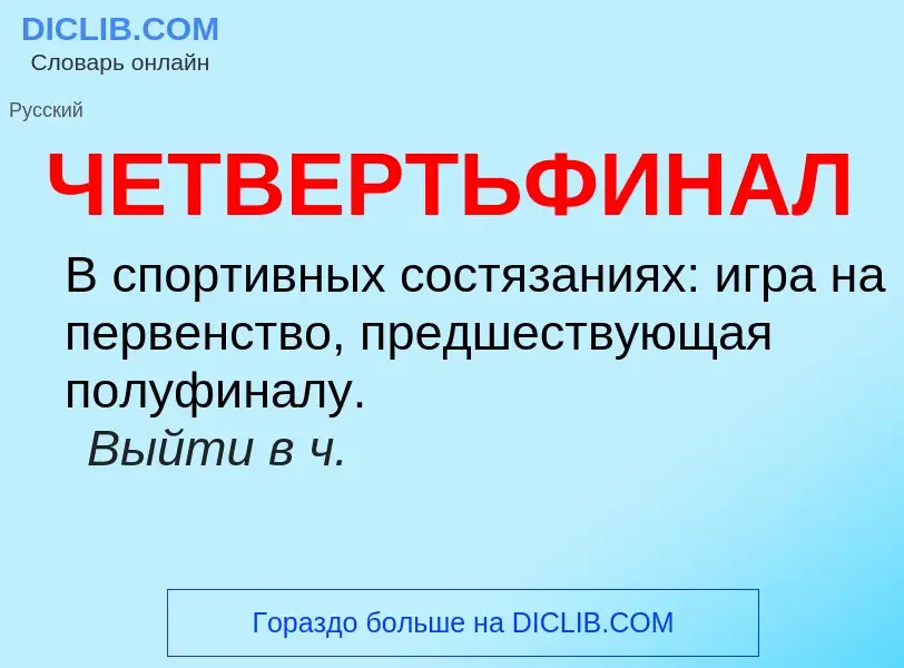 What is ЧЕТВЕРТЬФИНАЛ - definition