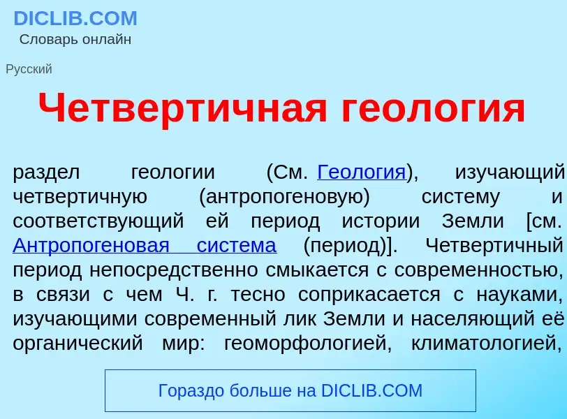 Что такое Четверт<font color="red">и</font>чная геол<font color="red">о</font>гия - определение