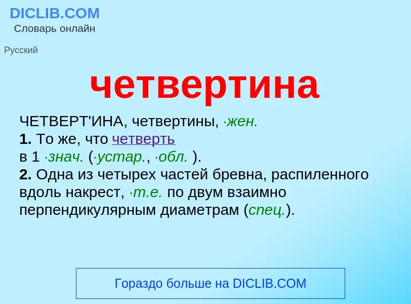 O que é четвертина - definição, significado, conceito