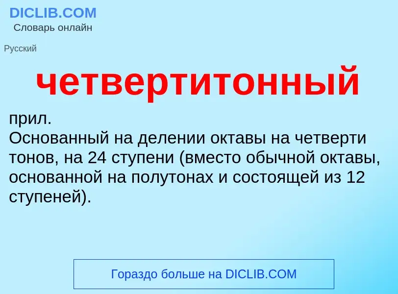 What is четвертитонный - definition