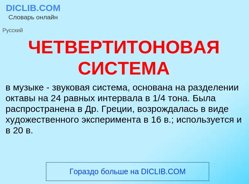 What is ЧЕТВЕРТИТОНОВАЯ СИСТЕМА - definition