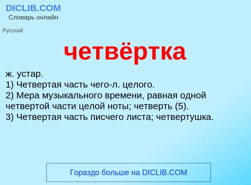 What is четвёртка - definition