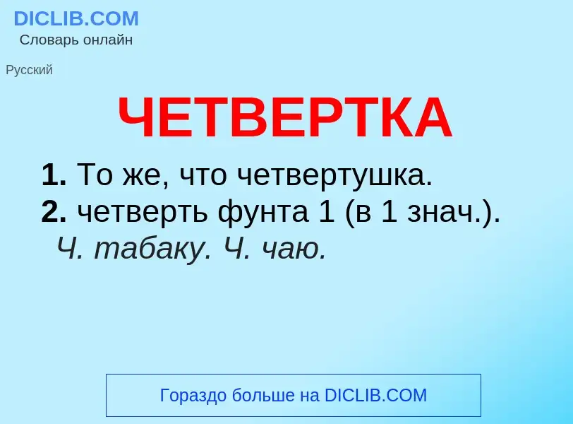 What is ЧЕТВЕРТКА - definition