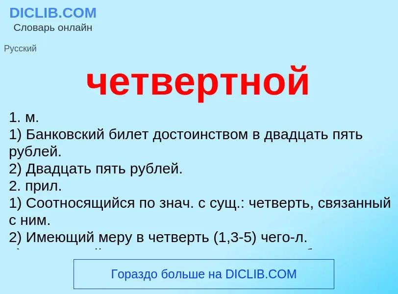 Что такое четвертной - определение