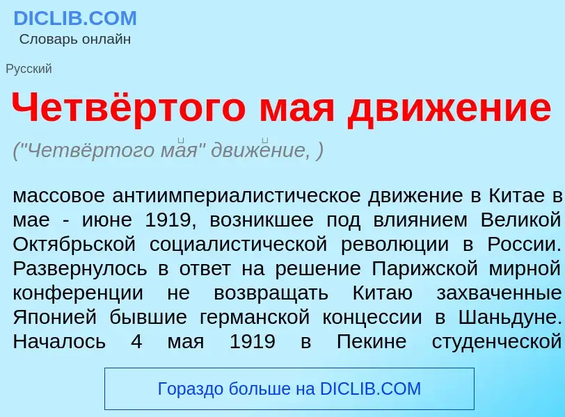 Was ist Четвёртого м<font color="red">а</font>я движ<font color="red">е</font>ние - Definition