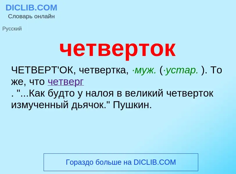 What is четверток - definition