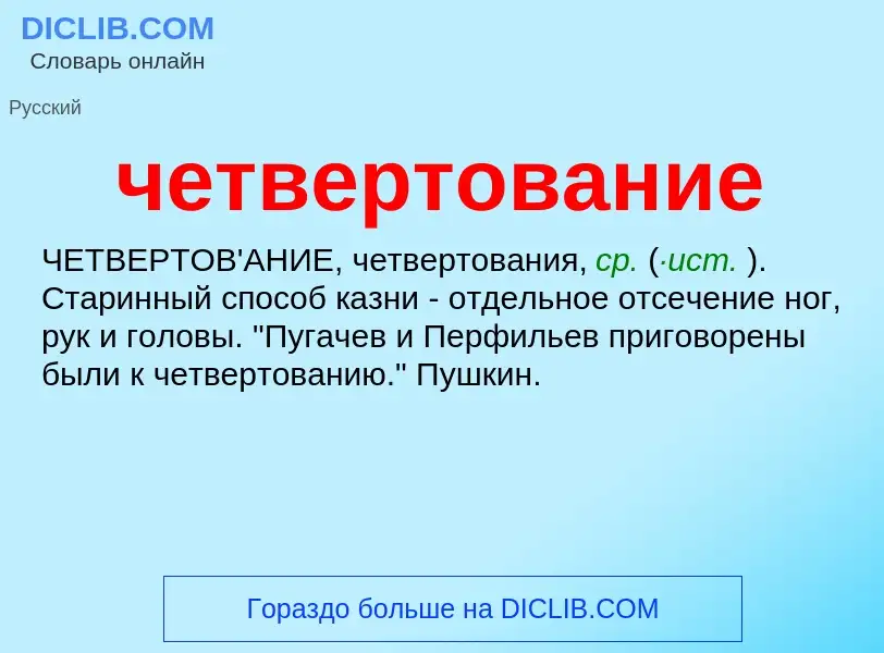 O que é четвертование - definição, significado, conceito