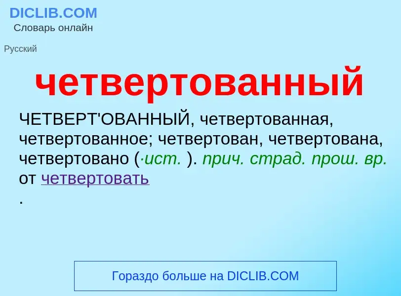 What is четвертованный - definition