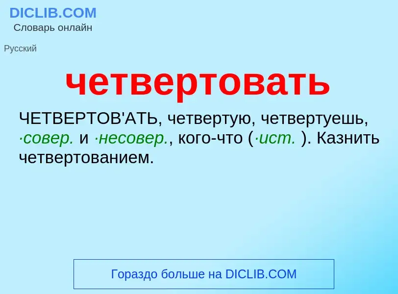 O que é четвертовать - definição, significado, conceito