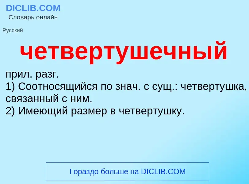 Что такое четвертушечный - определение