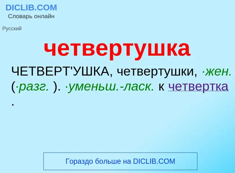 What is четвертушка - definition