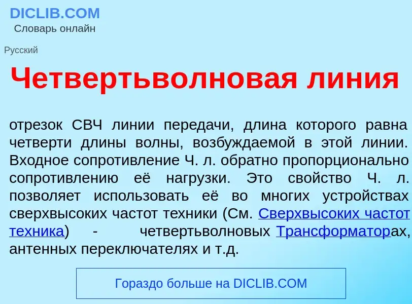 Что такое Четвертьв<font color="red">о</font>лн<font color="red">о</font>вая л<font color="red">и</f