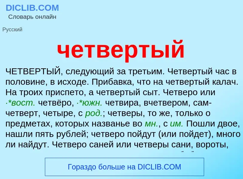 What is четвертый - definition