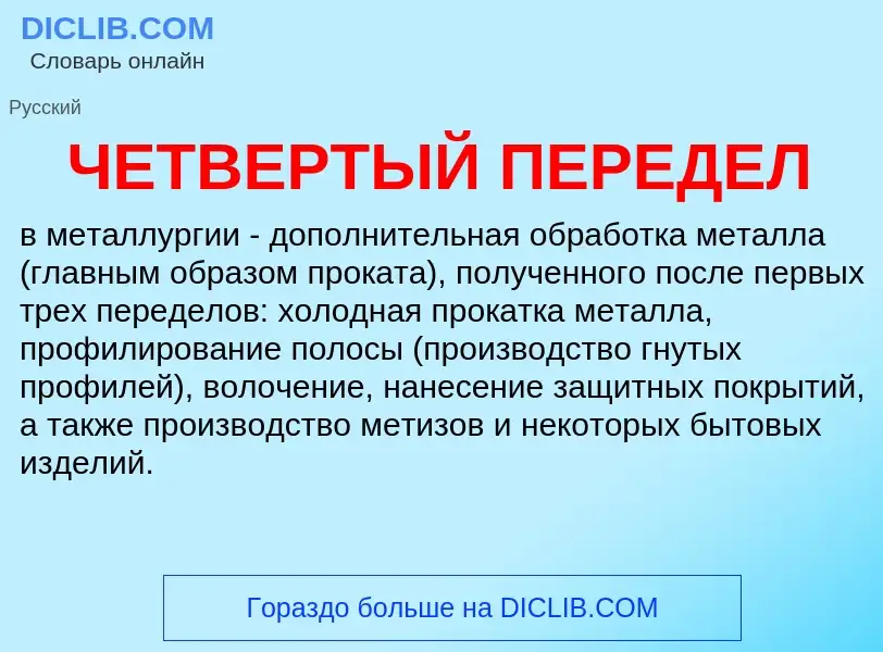 Что такое ЧЕТВЕРТЫЙ ПЕРЕДЕЛ - определение