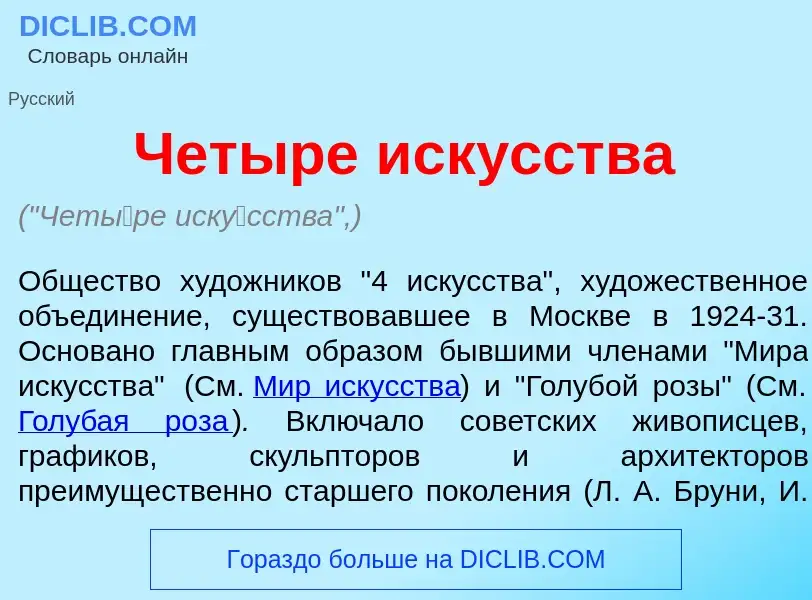 Che cos'è Чет<font color="red">ы</font>ре иск<font color="red">у</font>сства - definizione