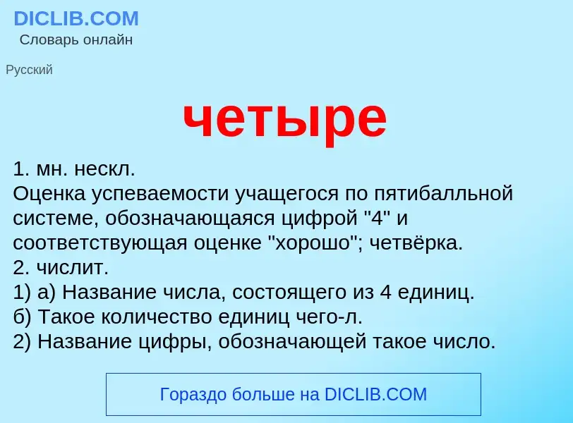 What is четыре - definition