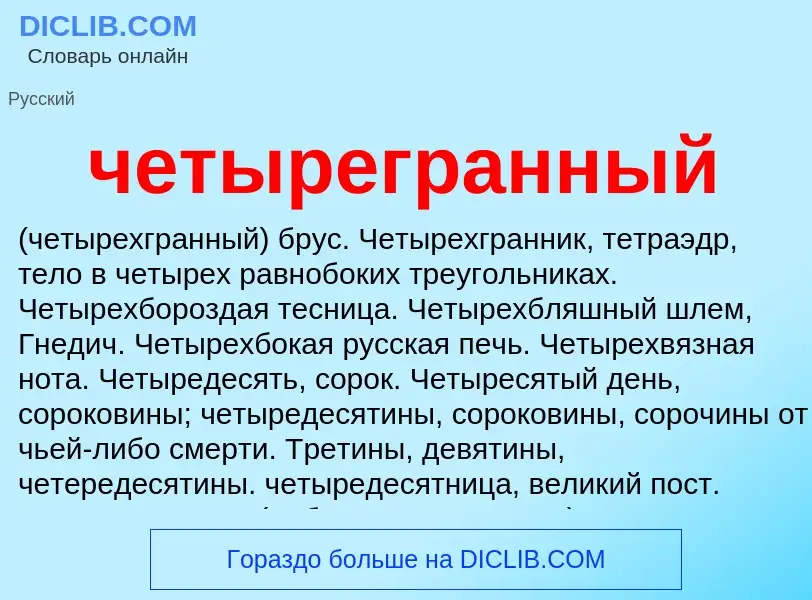 Что такое четырегранный - определение