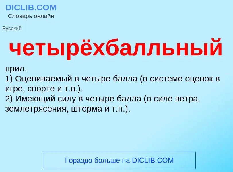 What is четырёхбалльный - definition