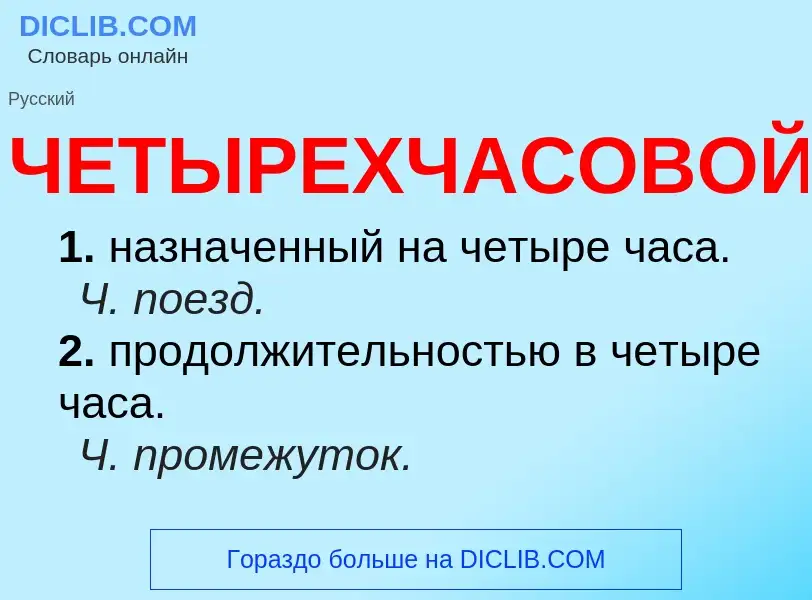 O que é ЧЕТЫРЕХЧАСОВОЙ - definição, significado, conceito