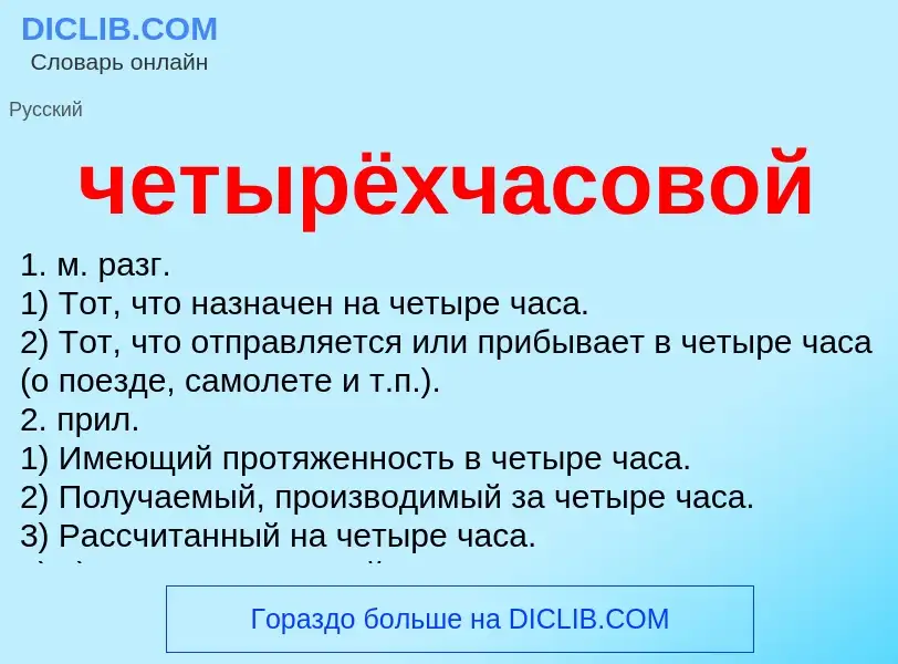 What is четырёхчасовой - definition