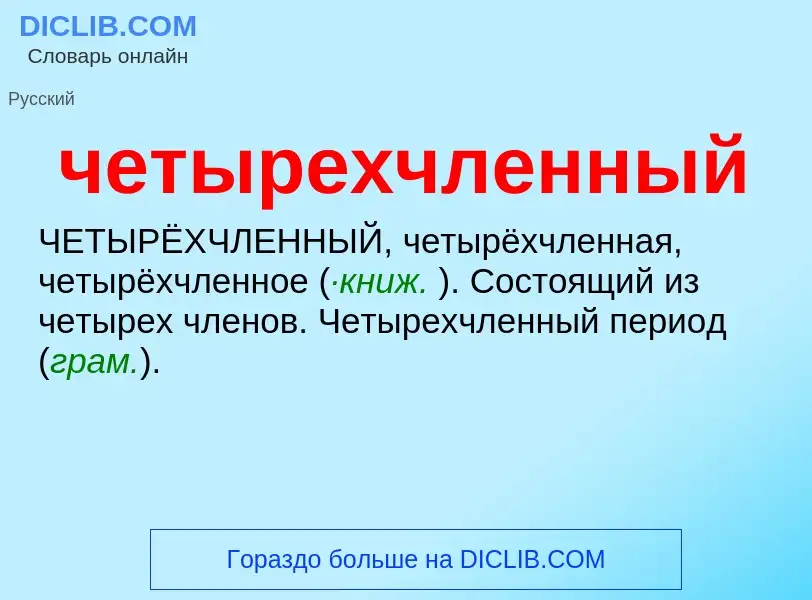 What is четырехчленный - definition