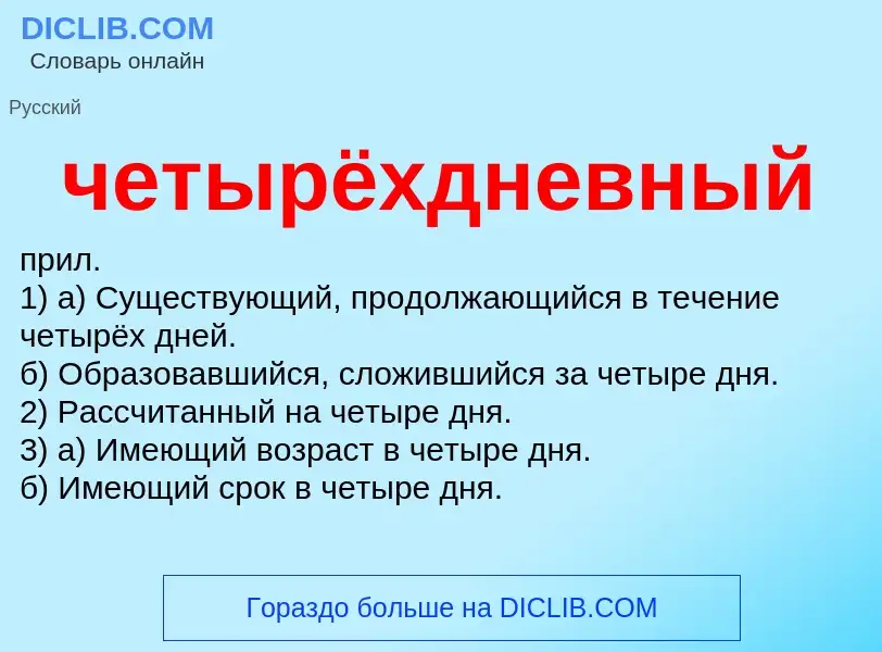 What is четырёхдневный - definition